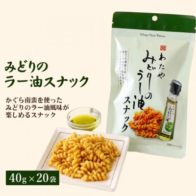 わたやみどりのラー油スナック 40g×20袋 おつまみ スナック 菓子 阿部幸製菓 新潟県 小千谷市
