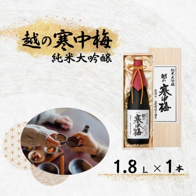 越の寒中梅 純米大吟醸(木箱入) 1.8L 新潟銘醸 新潟清酒 山田錦100%使用 新潟県 小千谷市