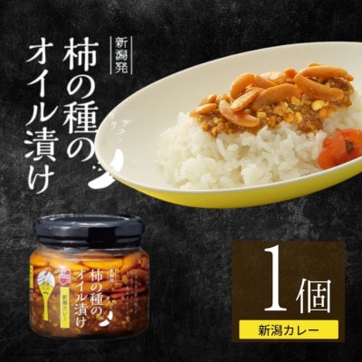 柿の種のオイル漬け 新潟カレー 瓶詰め 1個 阿部幸製菓