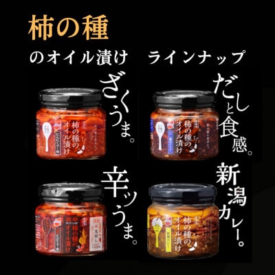 柿の種のオイル漬け 新潟カレー 瓶詰め 1個 阿部幸製菓