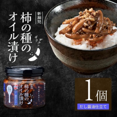 柿の種のオイル漬け だし醤油仕立て 瓶詰め 調味料 1個 阿部幸製菓