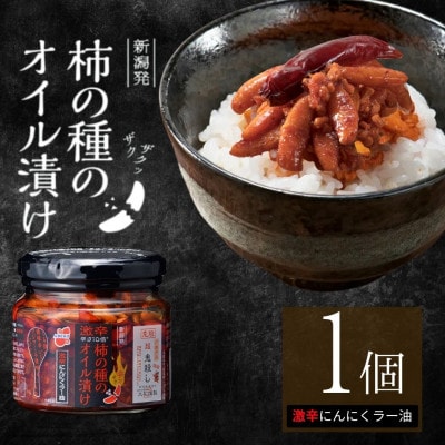 柿の種のオイル漬け 激辛にんにくラー油 瓶詰め 1個 調味料 阿部幸製菓