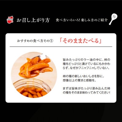 柿の種のオイル漬け 激辛にんにくラー油 瓶詰め 1個 調味料 阿部幸製菓