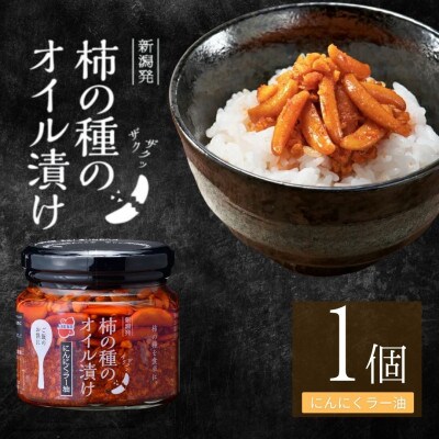 柿の種のオイル漬け にんにくラー油 瓶詰め 1個 阿部幸製菓