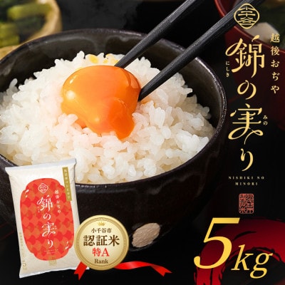 令和8年産 魚沼産コシヒカリ  精米 5kg 小千谷市ブランド認証米「錦の実り」特Aランク