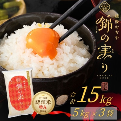 令和8年産 魚沼産コシヒカリ 小千谷市ブランド認証米「錦の実り」特Aランク 精米15kg