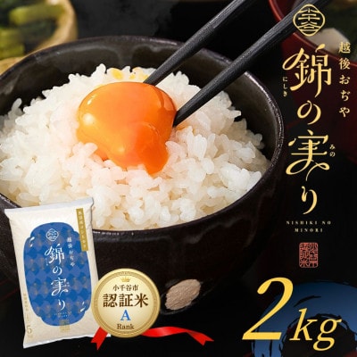 令和8年産 魚沼産コシヒカリ 小千谷市ブランド認証米「錦の実り」Aランク 精米 2kg 新潟