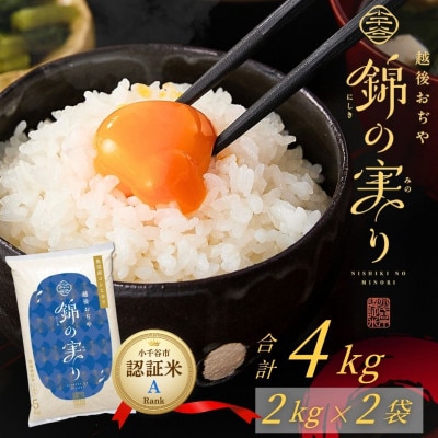 令和8年産 魚沼産コシヒカリ 小千谷市ブランド認証米「錦の実り」Aランク 精米 4kg 新潟