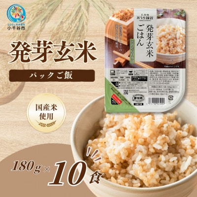 【スピード発送】 玄米 発芽玄米ごはんパック 180g×10個　新潟県産コシヒカリ50%配合