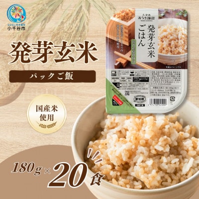 【スピード発送】 玄米 発芽玄米ごはんパック 180g×20個　新潟県産コシヒカリ50%配合