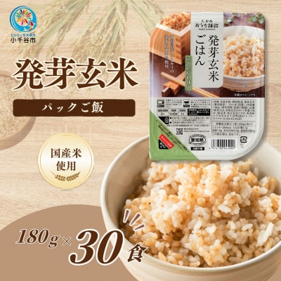 【スピード発送】 玄米 発芽玄米ごはんパック 180g×30個　新潟県産コシヒカリ50%配合