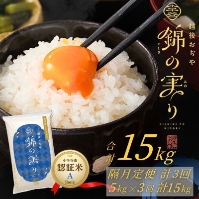 【2ヵ月毎定期便】魚沼産コシヒカリ 小千谷市ブランド認証米「錦の実り」Aランク 精米5kg全3回
