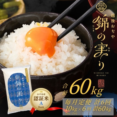 【毎月定期便】魚沼産コシヒカリ 小千谷市ブランド認証米「錦の実り」Aランク 精米10kg全6回