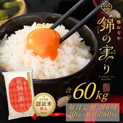 【毎月定期便】魚沼産コシヒカリ 小千谷市ブランド認証米「錦の実り」特Aランク 精米10kg全6回
