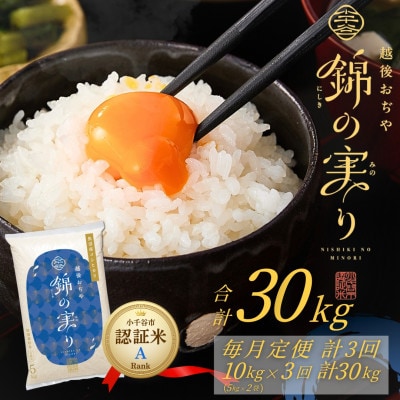 【毎月定期便】魚沼産コシヒカリ 小千谷市ブランド認証米「錦の実り」Aランク 精米10kg全3回