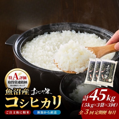 【毎月定期便】新潟県 魚沼産 コシヒカリ 精米15kg お申込み後に精米 おぢや米全3回