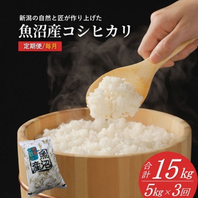 【毎月定期便】魚沼産 コシヒカリ 精米 5kg 共栄農工社のおいしいお米全3回