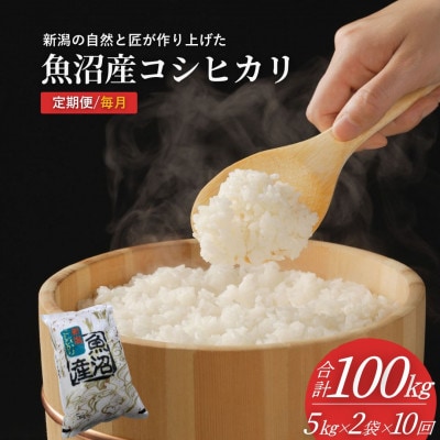 【発送月固定定期便】10月下旬より発送 魚沼産コシヒカリ 精米 10kg 共栄 全10回