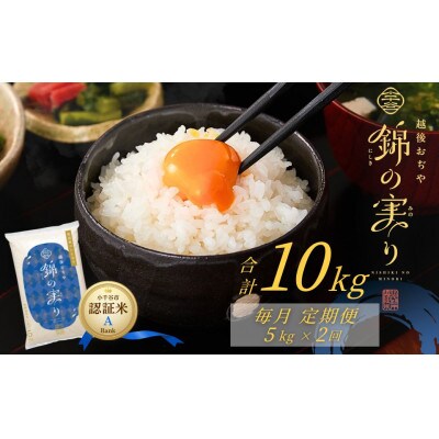 【発送月固定定期便】魚沼産コシヒカリ 小千谷市 認証米 Aランク 精米5kg全2回