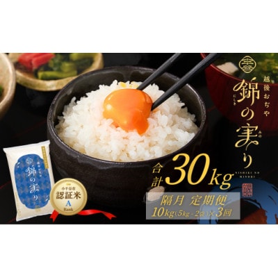 【発送月固定定期便】魚沼産コシヒカリ 小千谷市 認証米 Aランク 精米 10kg全3回