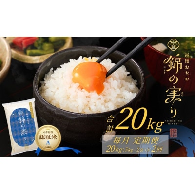 【発送月固定定期便】魚沼産コシヒカリ 小千谷市 認証米 Aランク 精米 10kg全2回