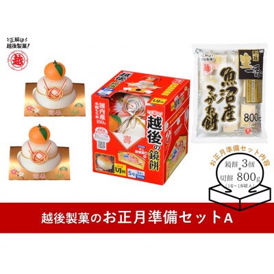 越後製菓のお正月準備セットA