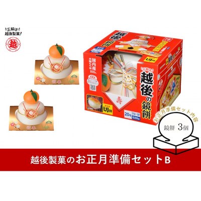 越後製菓のお正月準備セットB