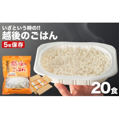 5年間の長期保存ができる「いざという時の越後のごはん」20食セット