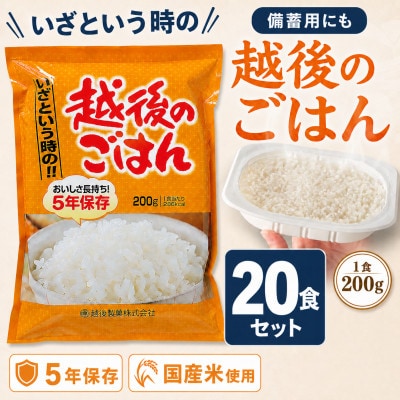 5年間の長期保存ができる「いざという時の越後のごはん」20食セット　防災・備蓄用の非常食に