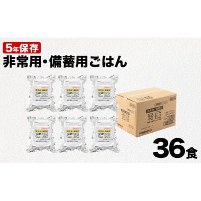 【5年保存】備蓄用パックご飯合計36食  国産米100%使用