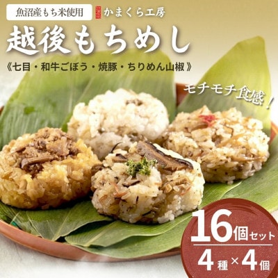 かまくら工房「越後もちめし」16個(4個×4種)セット