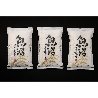 魚沼産コシヒカリ 3kg×3袋