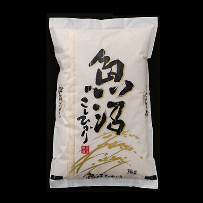 2023年4月発送開始『定期便』魚沼産コシヒカリ3kg　全9回