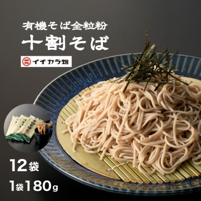 十割そば乾麺　180g×12個(24人前)
