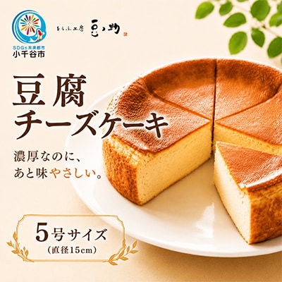 豆腐チーズケーキ【冷凍】