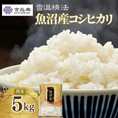 雪室貯蔵　魚沼産コシヒカリ 精米 5kg