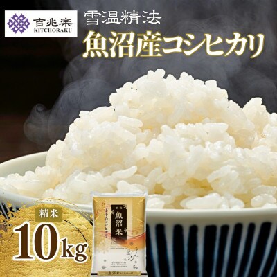 雪室貯蔵　魚沼産コシヒカリ 精米 5kg×2