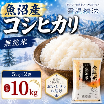 雪室貯蔵 魚沼産コシヒカリ 無洗米 5kg×2