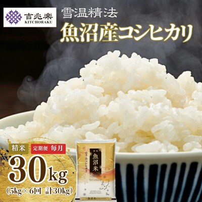 【毎月定期便】【頒布会】雪室貯蔵魚沼産コシヒカリ　精米30kg　5kg全6回
