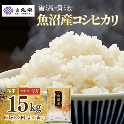 【毎月定期便】雪室貯蔵魚沼産コシヒカリ　精米15kg　5kg全3回