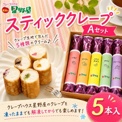 クレープハウス星野屋 スティッククレープAセット 5本入り 冷凍 個包装 スイーツ 小千谷