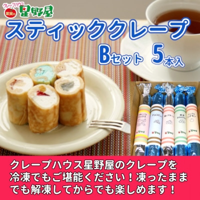 クレープハウス星野屋 スティッククレープBセット 5本入り 冷凍 個包装 スイーツ 小千谷
