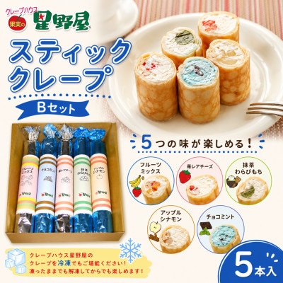 クレープハウス星野屋 スティッククレープBセット 5本入り 冷凍 個包装 スイーツ 小千谷