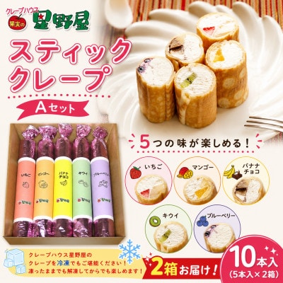 クレープハウス星野屋 スティッククレープAセット 5本入×2箱 冷凍 個包装 スイーツ