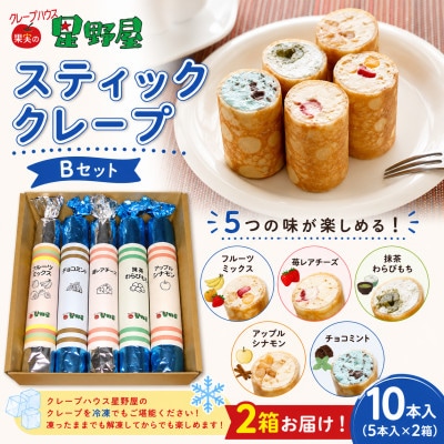 クレープハウス星野屋 スティッククレープBセット 5本入×2箱 冷凍 個包装 スイーツ