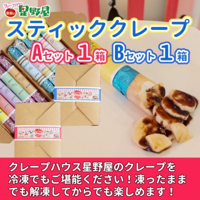 クレープハウス星野屋 スティッククレープ2箱セット (A×1箱/B×1箱) 冷凍 個包装 スイーツ