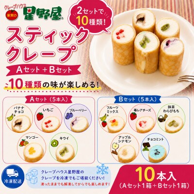 クレープハウス星野屋 スティッククレープ10本セット (A×1箱/B×1箱) 冷凍 個包装 スイーツ