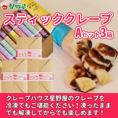 クレープハウス星野屋 スティッククレープAセット 5本入×3箱 冷凍 個包装 スイーツ