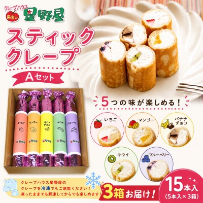 クレープハウス星野屋 スティッククレープAセット 5本入×3箱 冷凍 個包装 スイーツ
