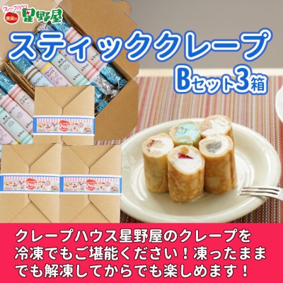 クレープハウス星野屋 スティッククレープBセット 5本入×3箱 冷凍 個包装 スイーツ